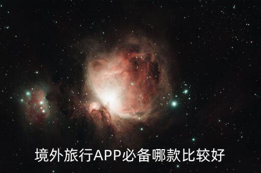 境外旅行APP必备哪款比较好