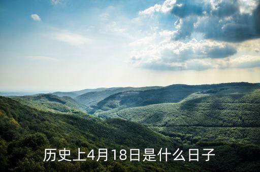 历史上4月18日是什么日子