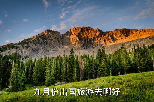 九月份出国旅游去哪好