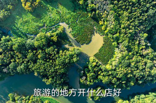 旅游的地方开什么店好
