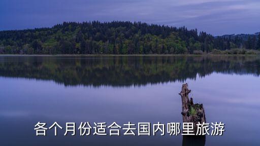 各个月份适合去国内哪里旅游