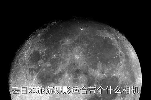 去日本旅游摄影适合带个什么相机