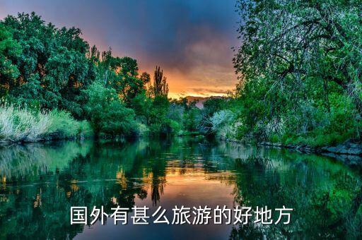 国外有甚么旅游的好地方
