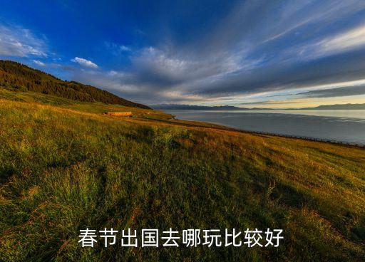 春节出国去哪玩比较好