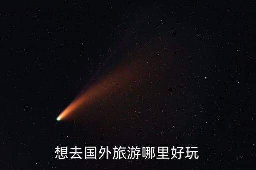 想去国外旅游哪里好玩