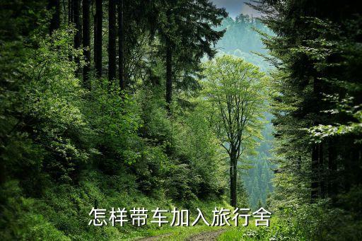 怎样带车加入旅行舍