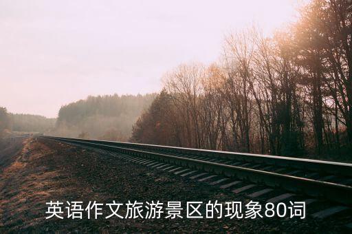 国外的旅游现象有哪些英文，近几年有一种现象越来越流行旅行的英文