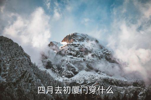 四月去初厦门穿什么
