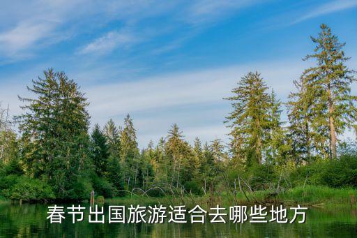 过年到国外哪里旅游最好，春节出国游哪里好