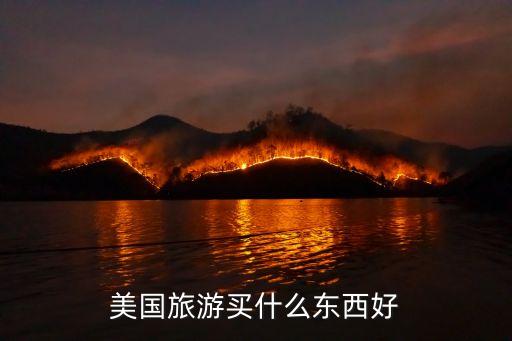 美国旅游买什么东西好