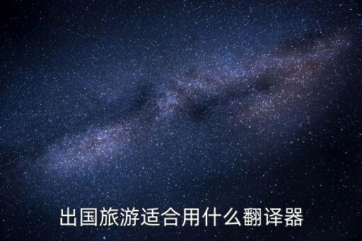 出国旅游适合用什么翻译器