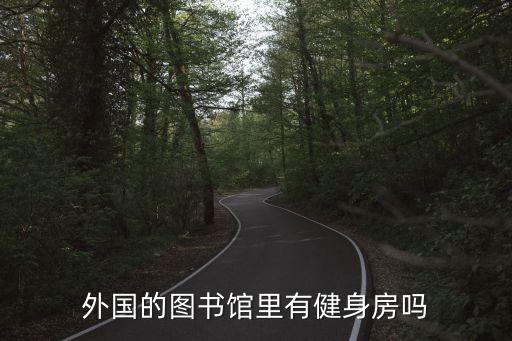 国外图书馆旅游服务有哪些，请问国内外图书馆有提供负费住宿的吗