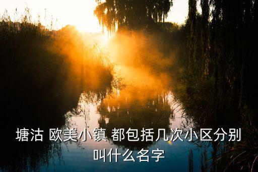 国外旅游小区名字有哪些，国外好听的楼盘名字