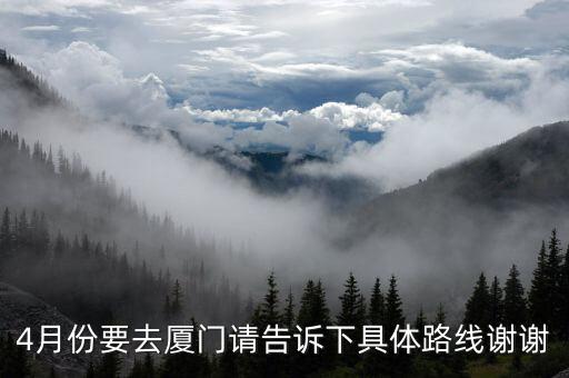 四月份厦门旅游攻略，4月去厦门旅游有什么好的建议