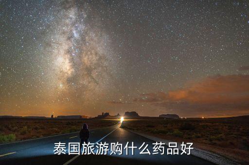 国外旅游买什么药好，去美国旅游可以带哪些药备用