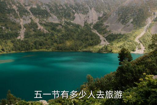 五一期间全国旅游人次统计，五一黄金周期间来青岛旅游的游客达65万人比去年增长12比去
