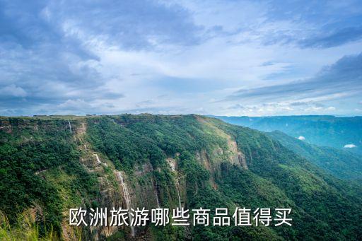 欧洲旅游哪些商品值得买