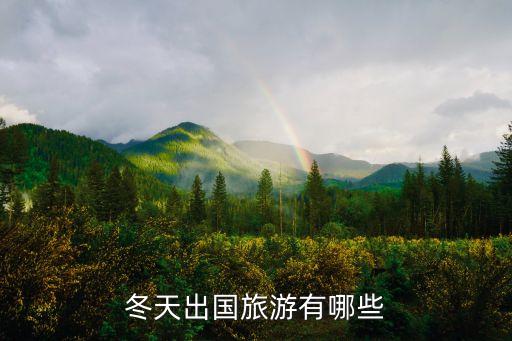 冬天出国旅游有哪些