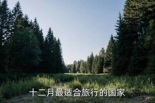 正月去国外哪里旅游，一月份适合去哪里旅游国内国外全算