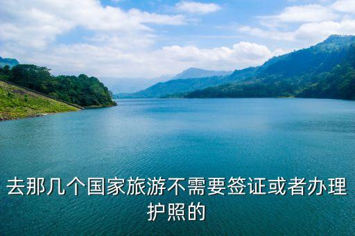 到国外旅游哪些国家免签，请问目前由中国去哪个国家是不用签证的