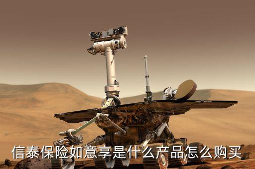 如意享养老年金利弊，信泰保险的如意享真的有那么好吗