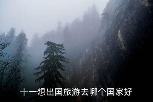 旅游国外去哪个国家，出国旅游去哪个国家好啊