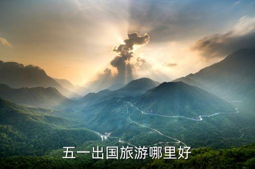 五一出国旅游哪里好