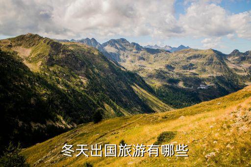 国外哪些地方适合冬天旅游，美国的冬天去哪里比较好玩儿