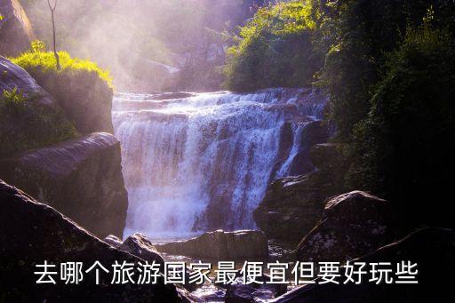 跟团旅游国外哪里便宜，比较便宜的国外旅游线路