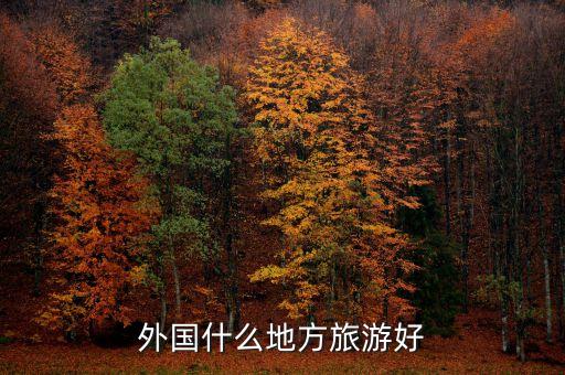 外国什么地方旅游好