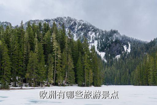 欧洲有哪些旅游景点