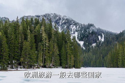 欧洲旅游一般去哪些国家