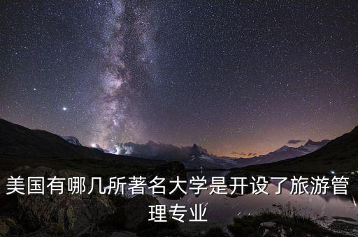有哪些国外学校有旅游管理，德国哪些大学有旅游管理专业