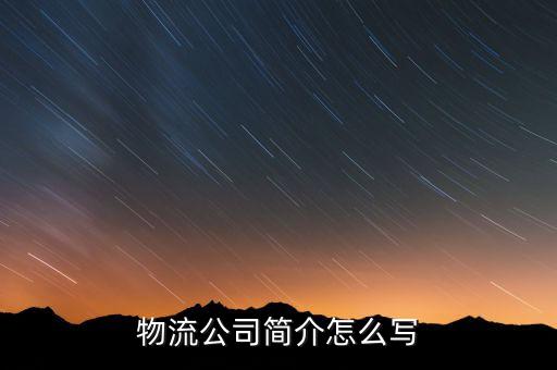 物流公司简介怎么写