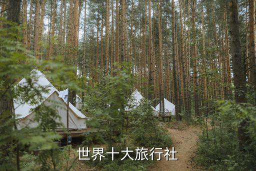 世界十大旅行社
