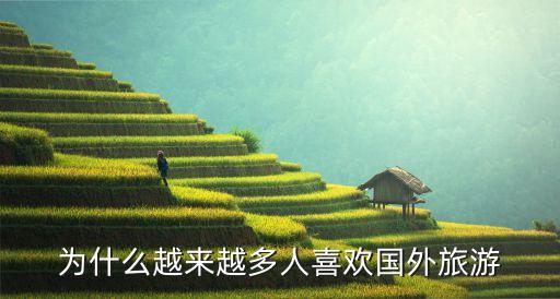为什么越来越多人喜欢国外旅游