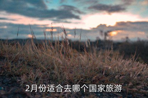 2月份适合去哪个国家旅游