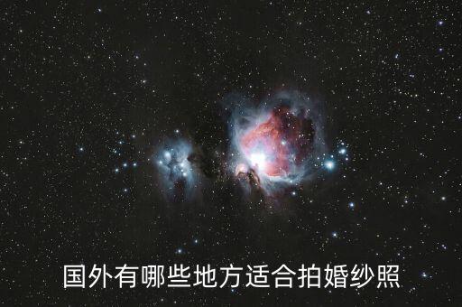 国外旅游拍婚纱去哪里，国外哪些地方拍婚纱照好看最好有海景