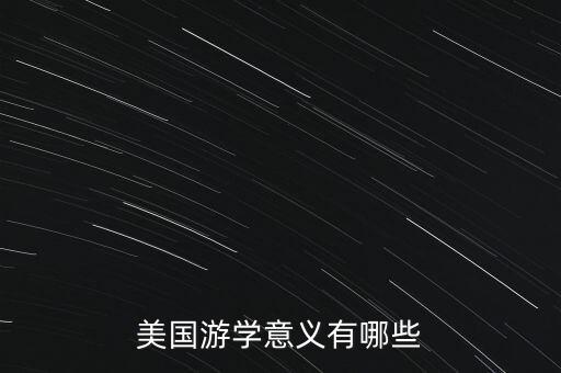 去国外旅游能收获什么，美国游学意义有哪些