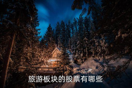 旅游板块的股票有哪些