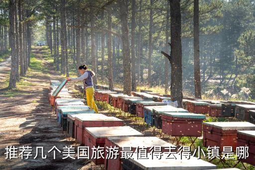 推荐几个美国旅游最值得去得小镇是哪