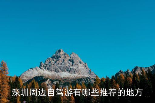 深圳周边自驾游有哪些推荐的地方