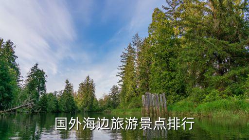 国外海边旅游景点排行