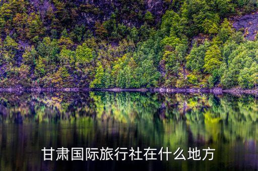 旅行社位置，有谁知道江西旅行社的具体地址在哪吗