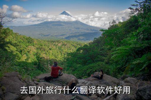 去国外旅行什么翻译软件好用