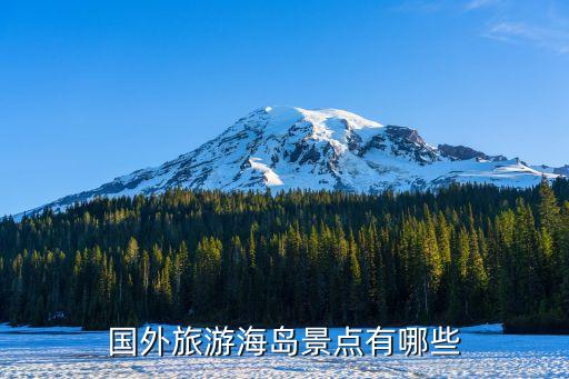 国外旅游海岛景点有哪些