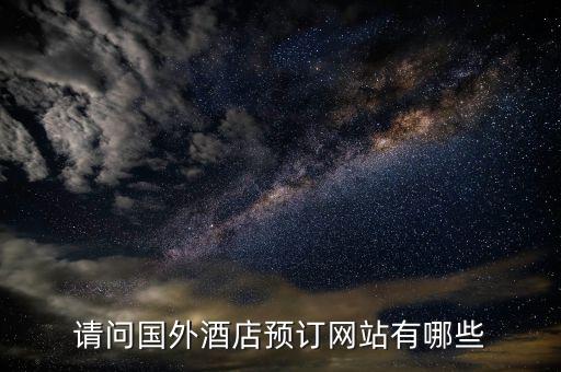 国外旅游什么网订酒店，国外酒店预订哪个网站好