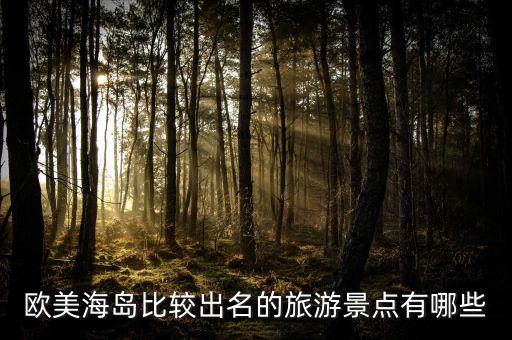 欧美海岛比较出名的旅游景点有哪些