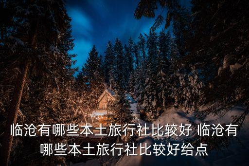 本地旅行社，昆明本地有哪些很有保障的旅行社