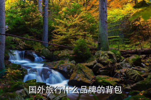 国外旅行什么品牌的背包